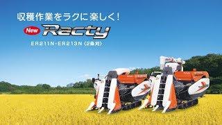 クボタコンバイン【ダイジェスト版】　NEW Racty＜ニュー ラクティ＞ER211N/ER213N