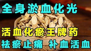 1味活血化瘀的“王牌”药，祛瘀止痛，补血活血，从头到脚去淤血【健康大诊室】