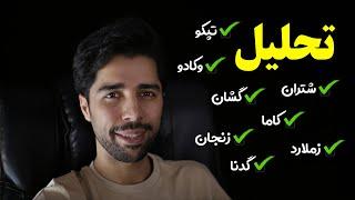 تحلیل تکنیکال | تحلیل بورس ایران | تحلیل سهم های خوب بازار