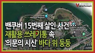 [밴조선영상뉴스] 목격자는 VPD 주요범죄과 (604-717-2500)로 신고해주세요!