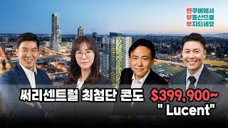 써리센트럴 최첨단 콘도 $399,900부터 "Lucent"  ㅣ 밴부부 - 밴쿠버 부동산 전문채널