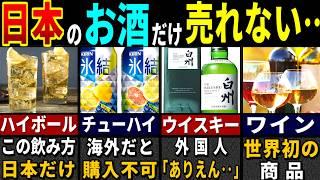 「このレベルで市販品…？」訪日外国人が唖然とした日本のお酒６選【ゆっくり解説】【海外の反応】