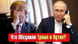 За Кулисами Политики: Что Обсудили Трамп и Путин? Будущее Украины и Новая Политика США