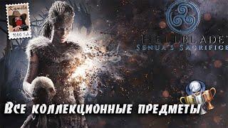 Hellblade Senua's Sacrifice. Все коллекционные трофеи. Все Камни Знаний (Kamila, PS4)