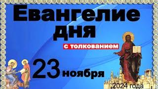 Евангелие дня с толкованием 23 ноября  Отче наш, 90, 120 псалмы! 2024