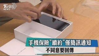 手機保險「續約」僅簡訊通知　不同意要回傳