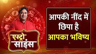 Astro Science : आपकी नींद में छिपा है आपका भविष्य | GD Vashist