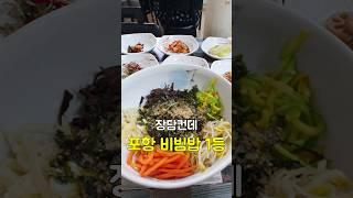 17가지 구색 비빔밥이 단돈 7,000원  #포항맛집