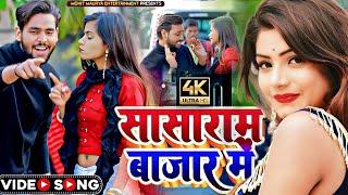 #video - सासाराम बाजार में - Mohit Maurya - Sasaram bajar me - new bhojpuri song