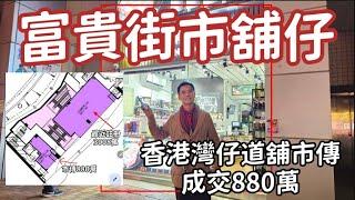 今日消息：第3870成交，市傳成交港幣880萬，感覺7.5分，灣仔灣仔道3號尚翹峰第一座地下B1舖，建築面積約313呎