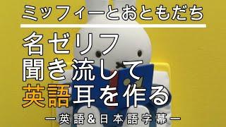 【アニメで英語勉強】ミッフィーとおともだち【英語&日本語字幕】