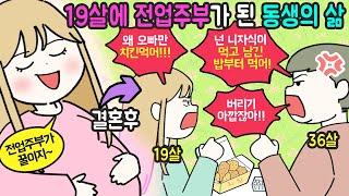 [사이다툰] 어렸을 때부터 전업주부가 꿈이라던 동생~!! 드디어 꿈을 이루었는데...  [마나툰]