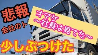 【PART②】トラックのバンパー凹ませた！社長は見てた！　〜言わぬなら　天引きさせよう　ホトトギス〜