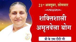 LIVE:अमृतवेला योग | AMRITVELA YOG COMMENTARY के साथ | Live from Madhuban | BK Usha Didi 21-10-2024