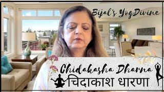 Chidakasha  Dharana ‍️{ चिदाकाश  धारणा }  | Bijal's YogDivine ‍️