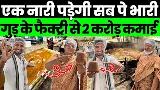 महिला किसान ने खड़ी की 6 करोड़ की Jaggery की Factory2 साल में हुआ करोड़ों का PROFITIndian Farmer