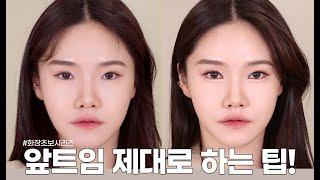 새내기주목 요즘 메이크업 트렌드! 앞트임 눈화장은 이렇게 하세요‼️‍️ | 화장초보, 눈커지는 법 | #쏭냥