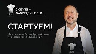 #0 Стартуем! Деловая кухня: Национальные блюда. Русский хамон. Как вести бизнес в Башкирии