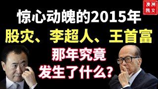 惊心动魄的2015年，股灾、李超人、王首富，一众富豪就此人生转折，中美国运逆转！那年究竟发生了什么？【凯文闲谈104】#金融战 #通货膨胀 #房市