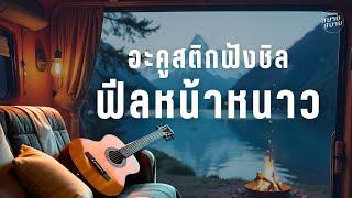 #acoustic ฟังชิล ฟีลหน้าหนาว