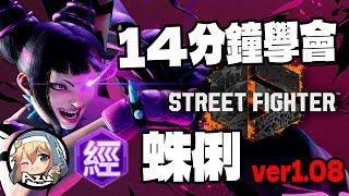 【快打旋風六】【STREET FIGHTER 6(Ver1.08)】14分鐘學會 蛛俐(ジュリ)基本連段【SF6 JURI BASIC COMBOS 】