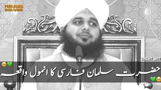 Hazrat Salman Farsi ka waqia | Peer Ajmal Raza Qadri new bayan 2024| Pir Ajmal Raza Qadri