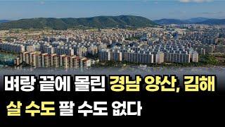 벼랑 끝에 몰린 경남 양산시 김해시, 출구가 없는 지방 아파트시장