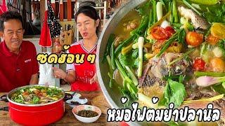 ต้มปลานิลหม้อไฟแซบๆ ปลานิลสดๆจากหนอง ซดฮ้อนๆมาเด้อพี่น้องเอ้ย