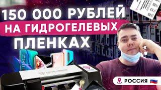 150 000 рублей в месяц на гидрогелевых пленках. Отзыв клиента OptSale о плоттере Сrystal Mirror