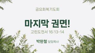 2025.05.09 남서울은혜교회 금요회복기도회