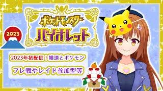 【ポケモンSV】2023年初配信！ポケモンSVフレ戦やレイド参加型！雑談もしながら。【Vtuber/雪咲すずか】