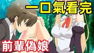 一口氣看完【前輩是男孩子】1~12全集完整版，7月新番，前輩是偽娘