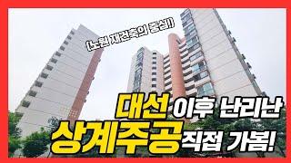 광고 6억→16억?! 서울 부동산 매매 떼돈 벌 아파트 가봤습니다