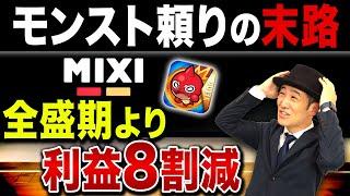 【オワコン】モンストで一世を風靡したMIXI社の現在が悲惨…気になる株価や決算書をプロが徹底解説します！【企業分析】