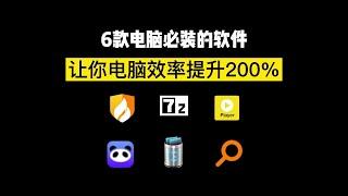 电脑必装的6款软件，快速提升你的电脑生产力！墙裂建议收藏！