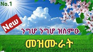 ንግሆ ንግሆ  ዝስምዑ እኩባት መዝሙራት New Eritrean Orthodox Tewahdo Mezmur