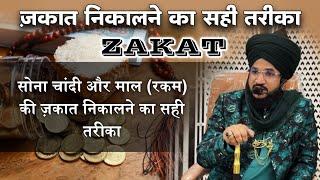 Zakat Nikal Ne Ka Sahi Tarika ज़कात निकालने का सही तरीका | Mufti Salman Azhari #ramadan #zakat