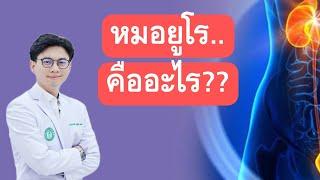 หมอยูโร คืออะไร?? รักษาโรคอะไร?? #หมอยูโร