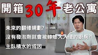 老屋翻修前的場勘｜30年公寓一樓｜如何規劃出完美格局