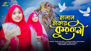 কুরবানীর সেরা নতুন গজল | Baby Najnin | Halal Takai Qurbani | হালাল টাকায় কুরবানী | New Qurbani Gojol