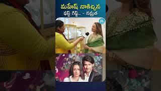 మహేష్ నాకిచ్చిన ఫస్ట్ గిఫ్ట్ అదే..| Namrata Shirodkar About Mahesh Babu | #idreambhadradri #shorts