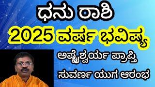 ಧನು ರಾಶಿ 2025 ವರ್ಷ ಭವಿಷ್ಯ| Dhanu Rashi 2025 Varsha Bhavishya|Dr. Suresh Guruji Aatrology Kannada|