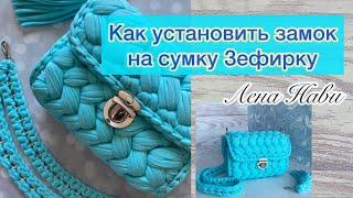 КАК УСТАНОВИТЬ ЗАМОК НА ЗЕФИРКУ?! ЕСТЬ СЕКРЕТ-показываю