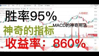 MACD的背离95%胜率，实盘1万¥赚400万的【币圈半神】半木夏MACD交易