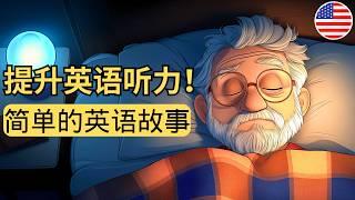 开始理解英语听力  简单的英语故事《战胜失眠》 - 23