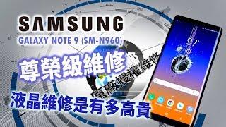 SAMSUNG Galaxy NOTE9 (SM-N960)液晶螢幕維修