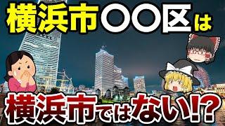 【大都会だけじゃない】横浜のリアルあるあるクイズ15連発【地理ふしぎ】