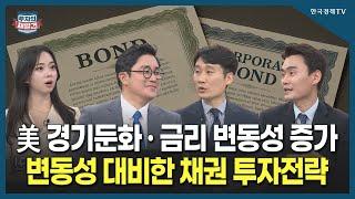 [투자의 재발견] 美 경기둔화 · 금리 변동성 증가, 변동성 대비한 채권 투자전략  / 임재균 KB증권 채권 애널리스트, 정성인 키움투자자산운용 ETF사업 부장