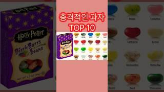 세계에서 가장 충격적인 과자 TOP 10 #쇼츠 #랭킹 #충격적인과자 #이색과자 #신기한과자