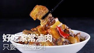 【1mintips】好吃家常滷肉只要一個撇步